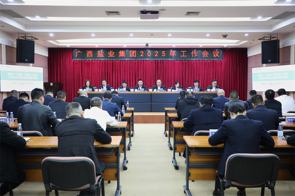 广西金年会官方网站入口集团召开2025年工作会议