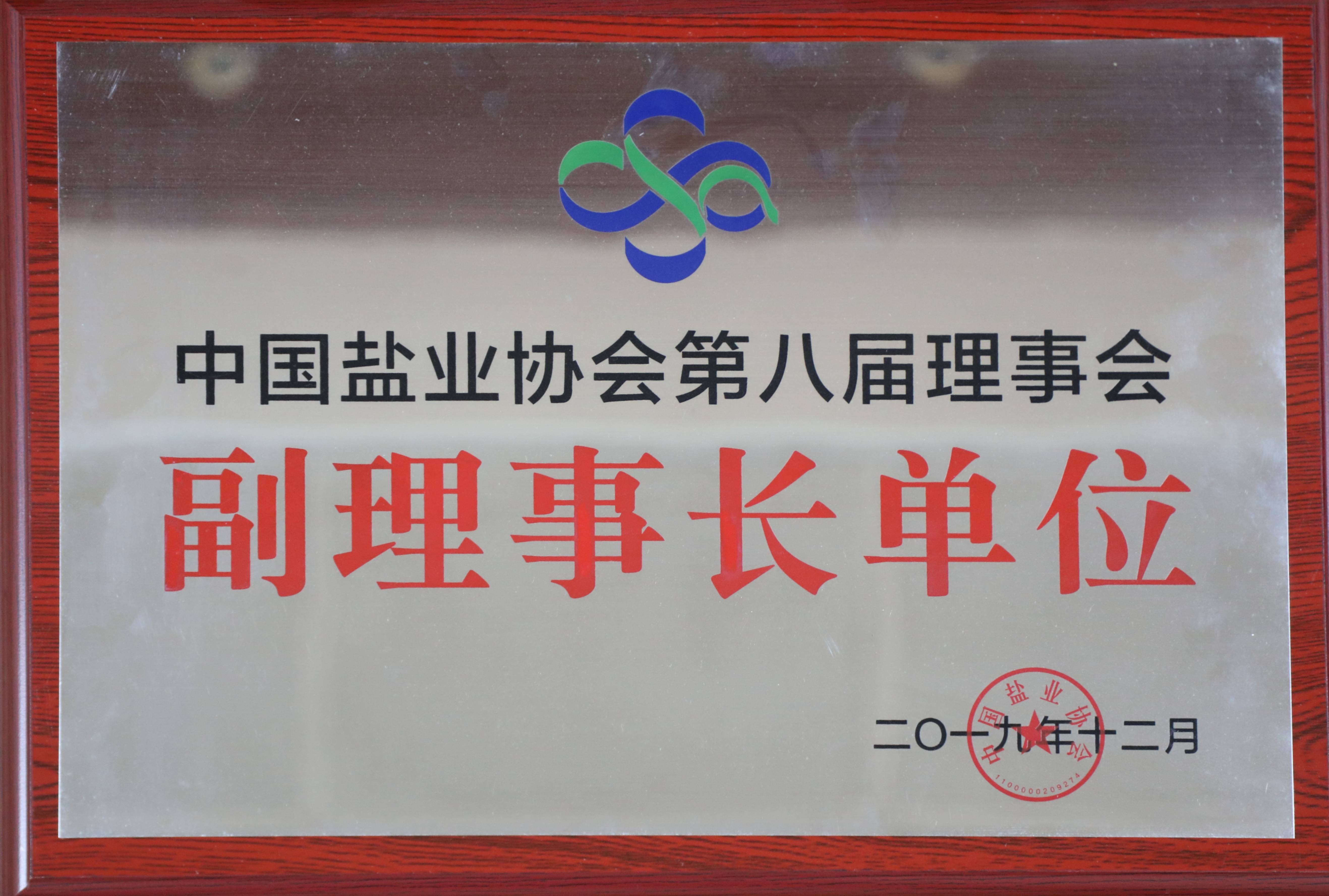 中国金年会官方网站入口协会第八届理事会副理事长单位